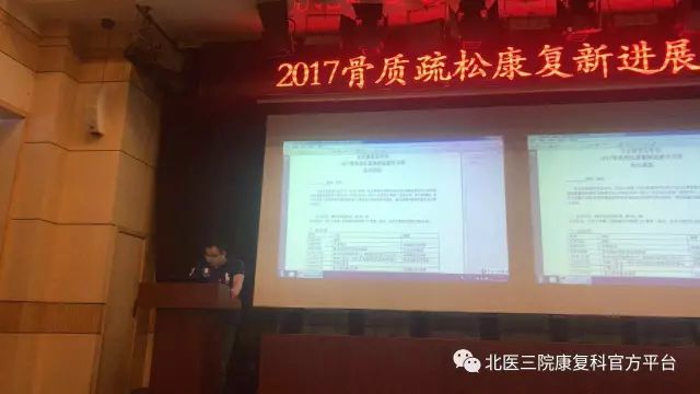北京康复医学会2017年骨质疏松康复新进展学习班召开
