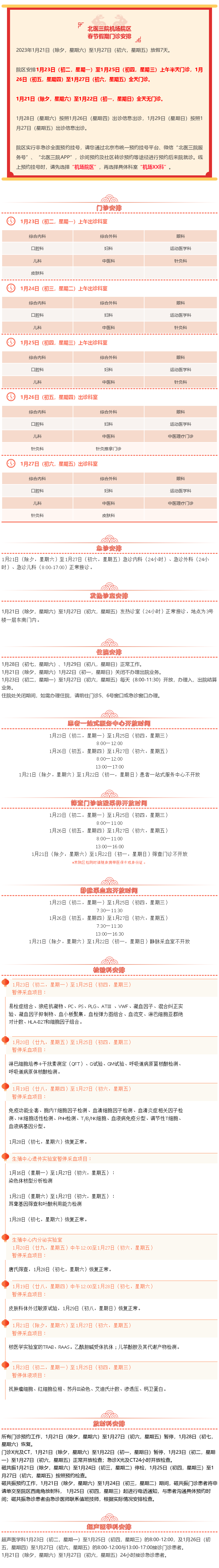 北医三院机场院区2023年春节假期门急诊及住院安排