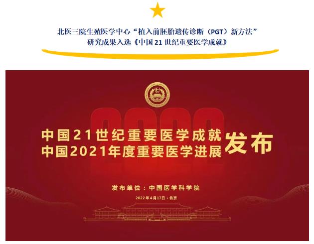 重磅！北医三院生殖医学中心“植入前胚胎遗传诊断（PGT）新方法”研究成果入选《中国21世纪重要医学成就》2022