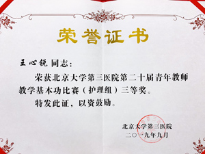 薪火相传 求是拓新——骨科在北京大学第三医院2019年教师节表彰大会上硕果累累