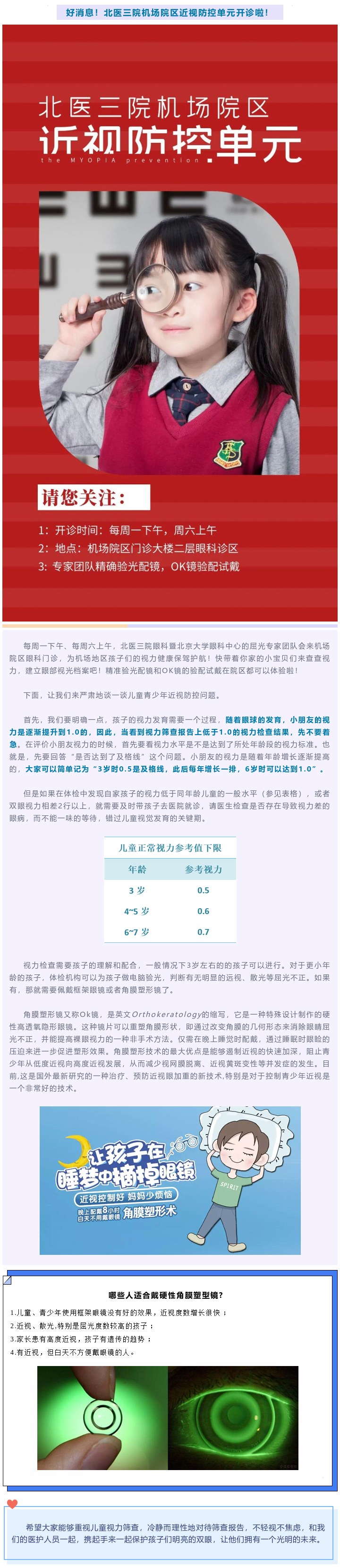 好消息！北医三院机场院区近视防控单元开诊啦！