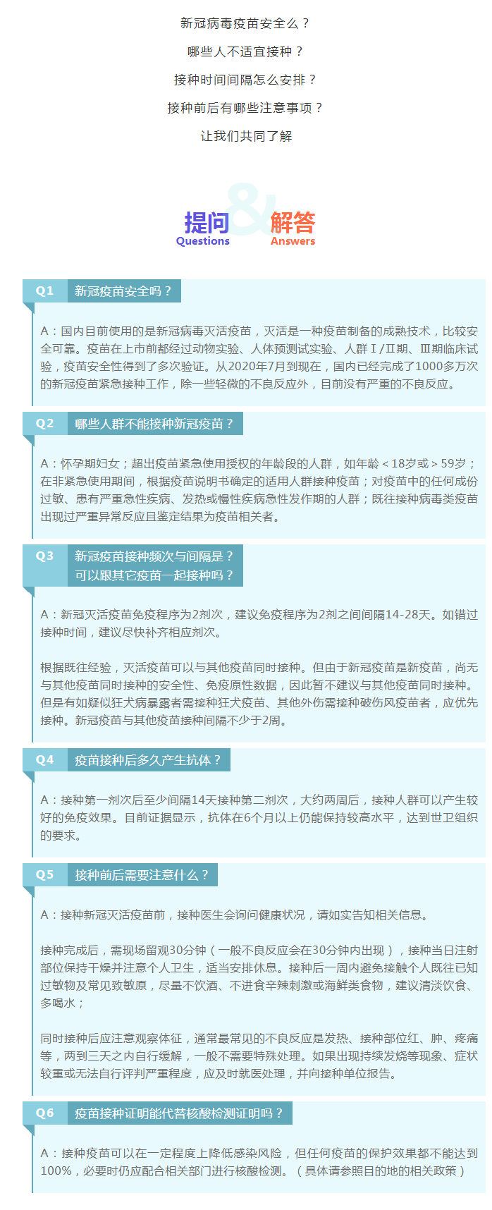 新冠疫苗接种常见问题问与答