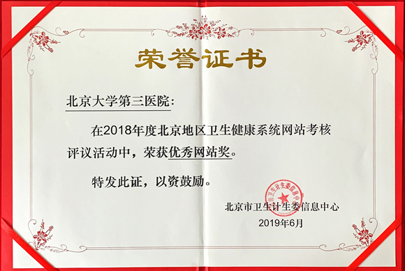 我院网站荣获2018年度市医疗卫生行业网站“优秀网站奖”