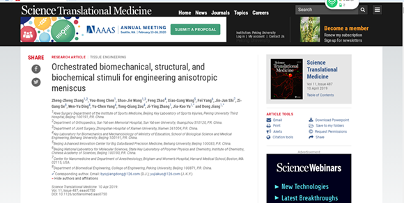 余家阔课题组在Science子刊发表组织工程半月板的最新研究成果