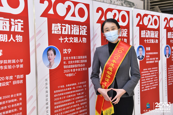 北医三院副院长沈宁荣获2020年度“感动海淀”十大文明人物称号
