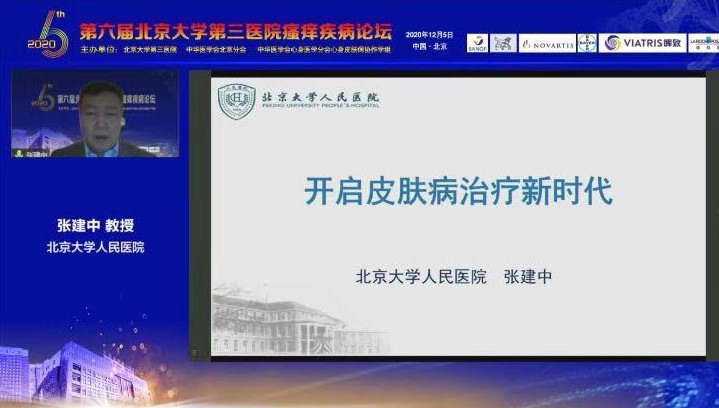 第六届北京大学第三医院瘙痒疾病论坛顺利召开