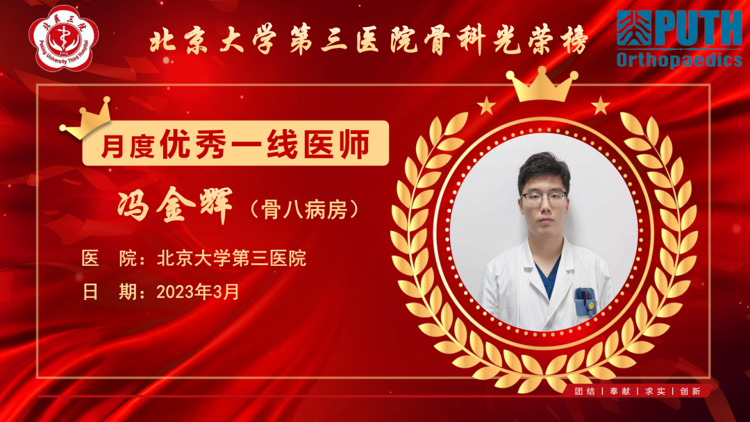 2023年3月北医三院骨科优秀一线医师