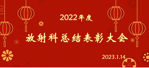 放射科举办2022年度总结表彰大会