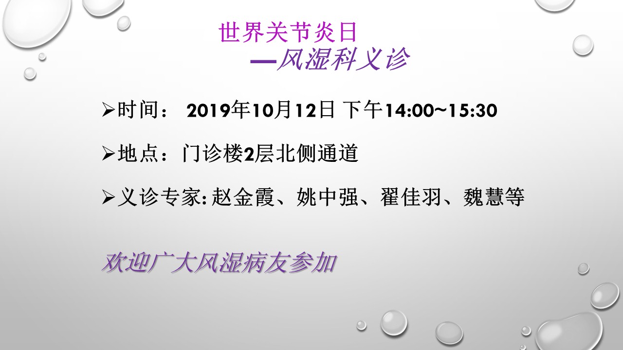 2019年“世界关节炎日”风湿科义诊