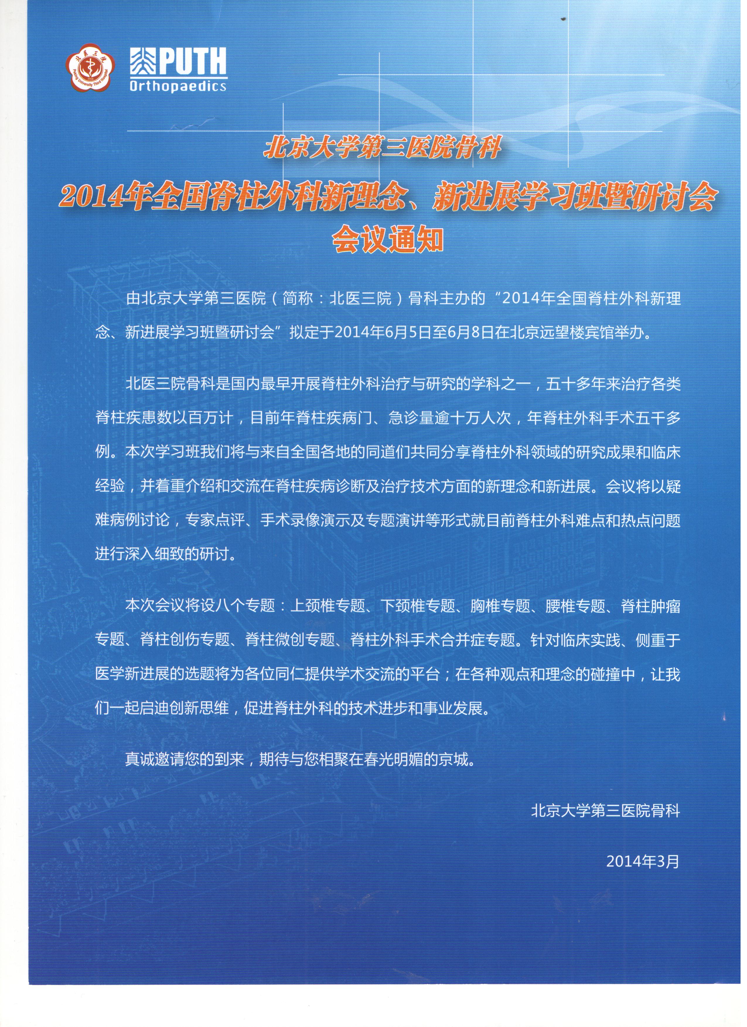 2014年全国脊柱外科新理念、新进展学习班暨研讨会