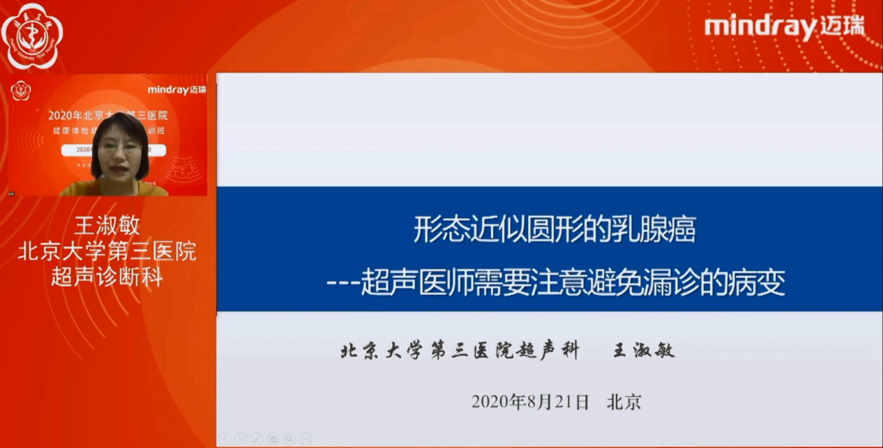 2020年北京大学第三医院《健康体检超声规范化培训班》网上开讲