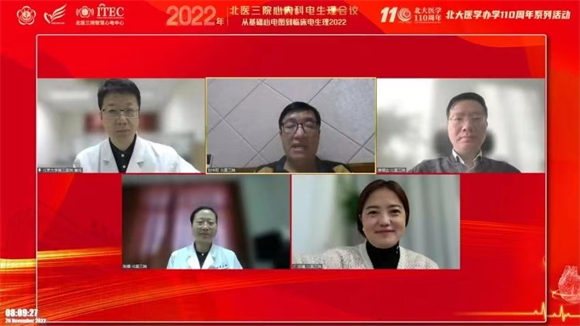 北医三院心血管内科举办从基础心电图到临床电生理2022学术会议