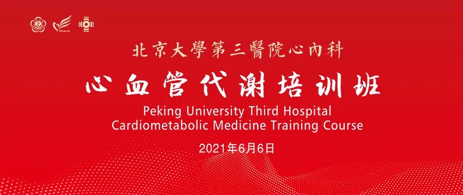 北京大学第三医院心血管代谢培训班第二期圆满举办：多病共管优化精准诊疗策略，多学科交叉融合惠泽千家万户