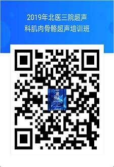 2019年第四季第一期北医三院肌肉骨骼超声精品学习班报名通知