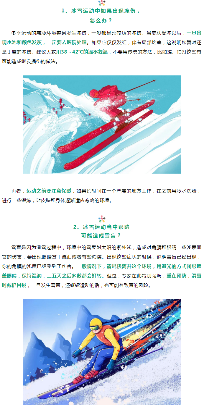 筑梦冰雪 激情冬奥 | 冰雪运动益身心，安全防护莫松心