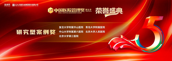 我院多个项目在中国医院管理奖评比中获奖