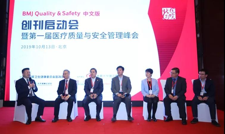 凝聚医疗管理强力量，开启质量安全新征程 | 《BMJ Quality & Safety 中文版》创刊启动会在京举行