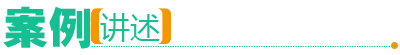 案例讲述