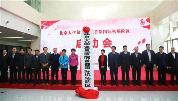 北医三院机场院区成立两周年 大兴机场健康管理（体检）中心正式启动