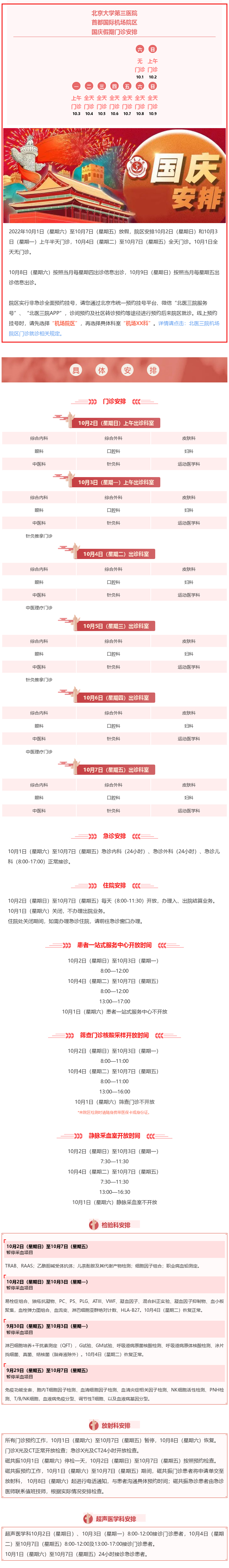 北医三院机场院区2022年国庆节假期门急诊及住院安排