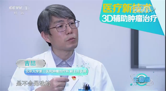 【CCTV1】医疗新技术 3D 辅助肿瘤治疗