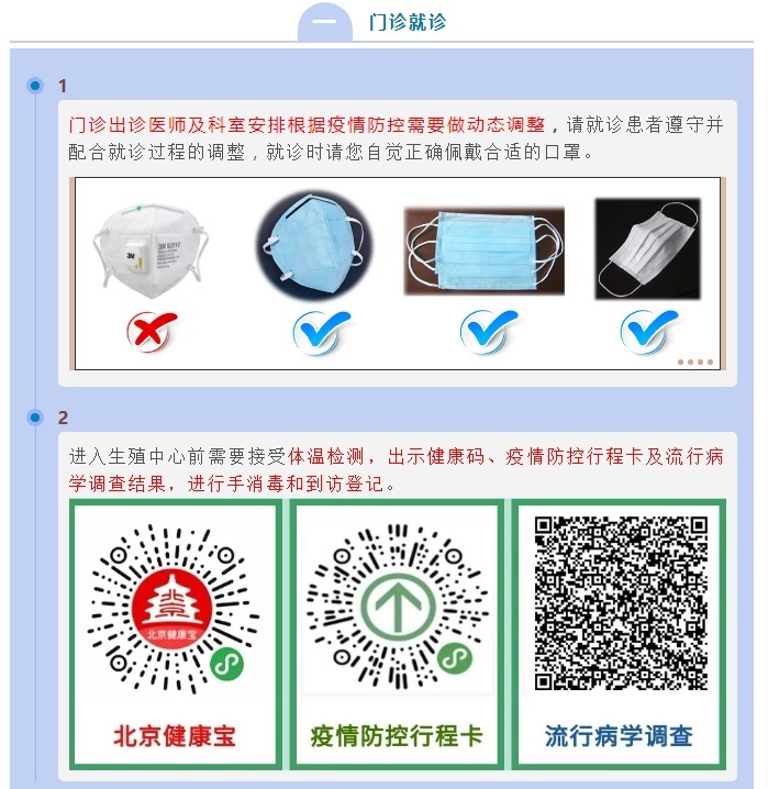疫情防控常态化下北医三院生殖中心患者就诊注意事项