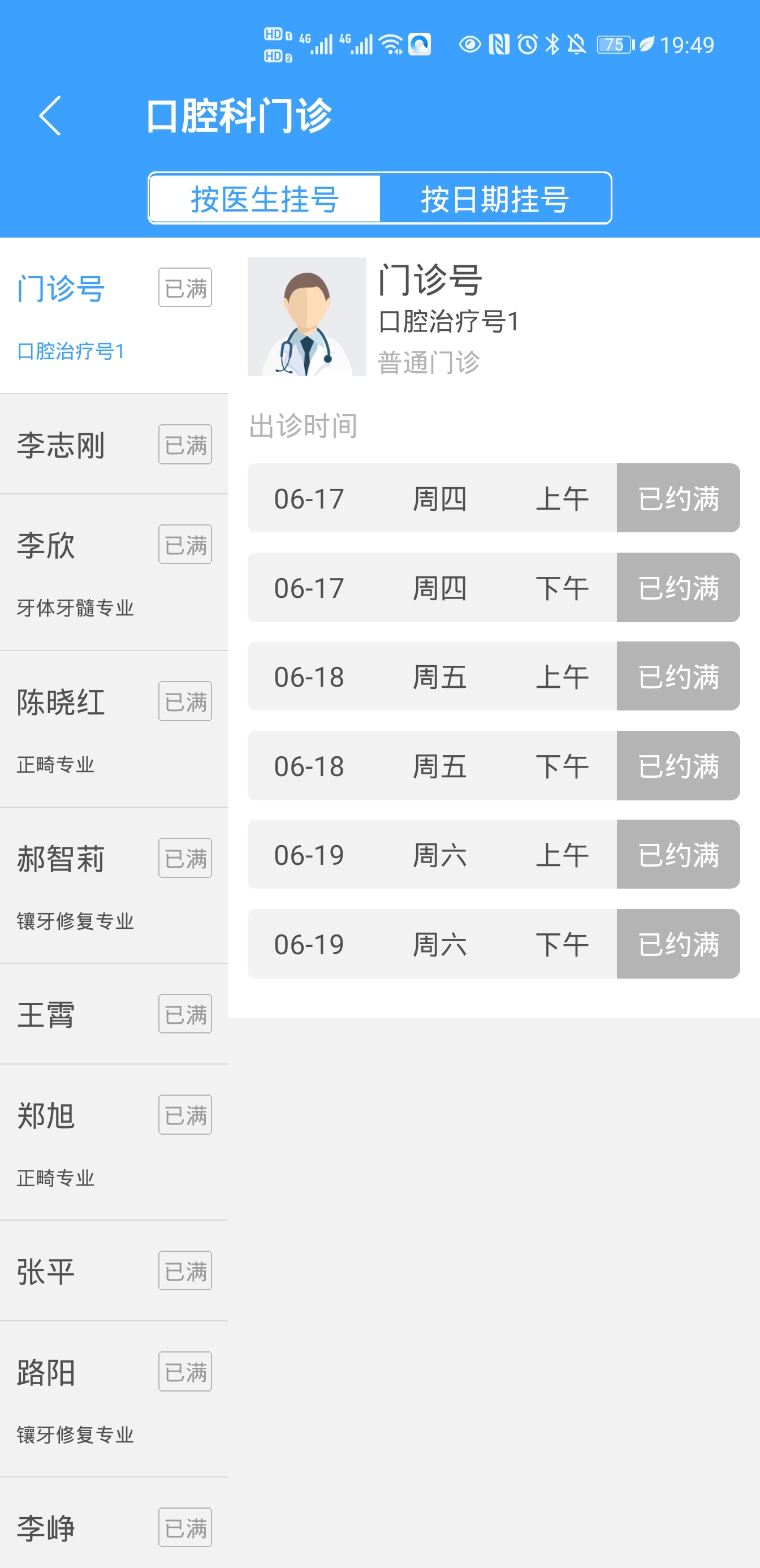 口腔科APP挂号操作说明