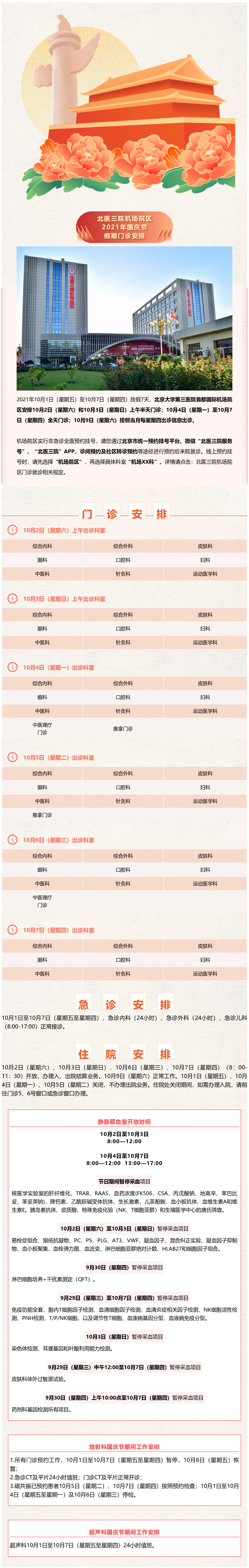 北医三院机场院区2021年国庆节假期门急诊及住院安排