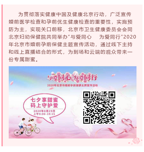 与爱同心 为爱同行丨2020年北京市婚前孕前保健主题宣传活动