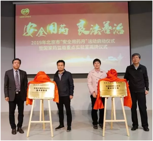 我院药剂科与北京市药检所等单位联合申请的国家药监局重点实验室揭牌
