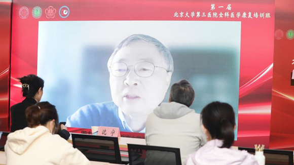第一届北京大学第三医院全科医学康复培训班举行