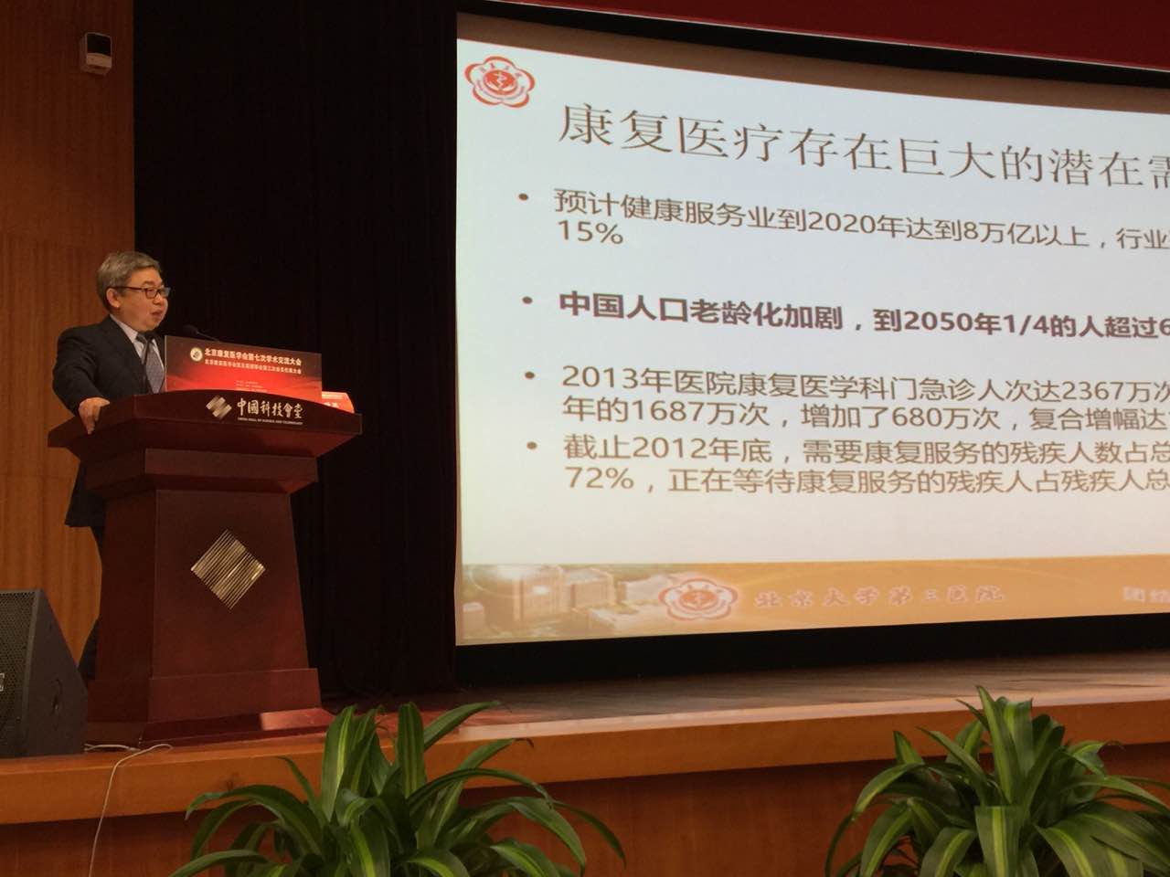 北京康复医学会第七次学术交流大会暨北京康复医学会成立二十周年庆典活动成功举行