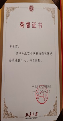 祝贺我科夏云霞护师被评为北京大学抗击新冠肺炎疫情先进个人
