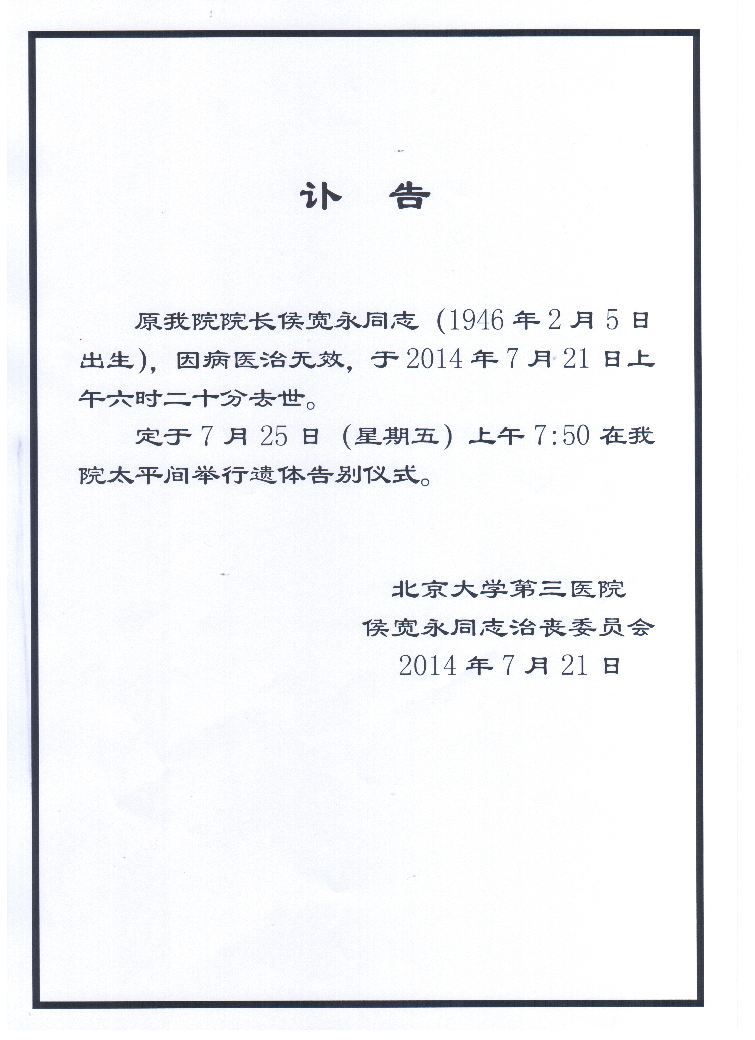 侯宽永同志去世讣告