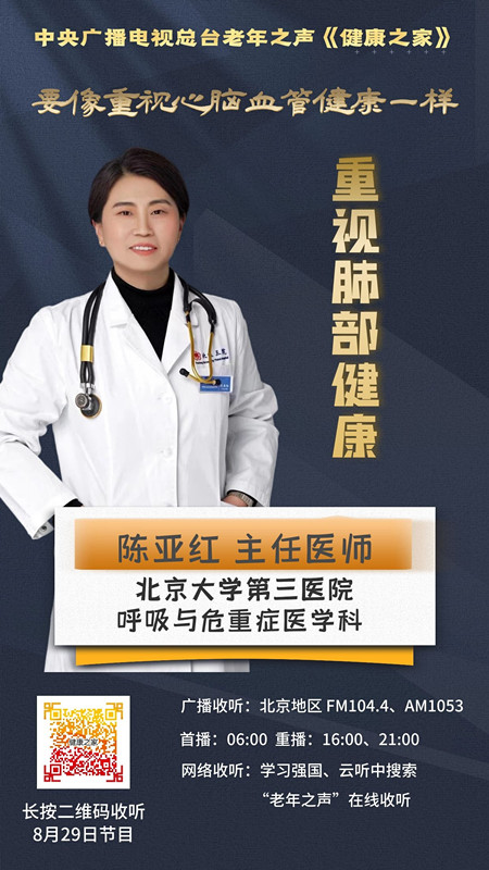 【中央广播电视总台】老年之声 要像重视心脑血管健康一样重视肺部健康