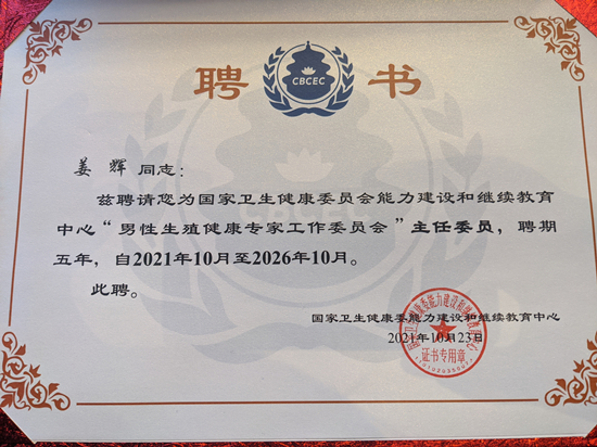 姜辉连任国家卫生健康委能力建设和继续教育中心男性生殖健康专家工作委员会主任委员