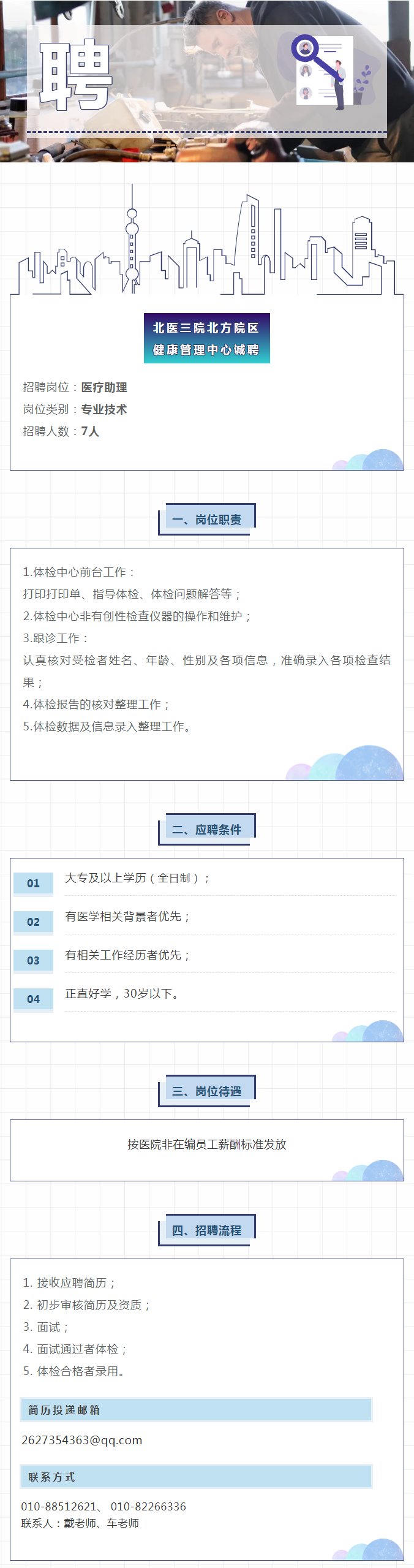 北医三院北方院区健康管理中心招聘启事.png