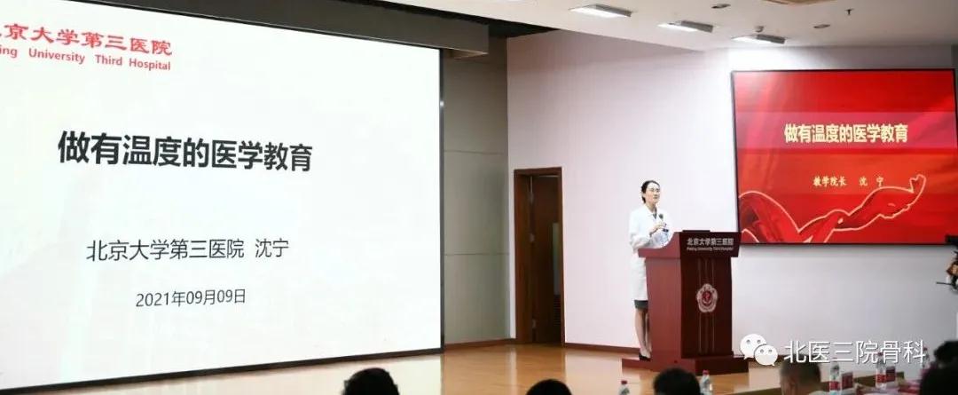 赓续百年初心，担当育人使命——骨科在北京大学第三医院2021年教师节表彰大会上再谱华章