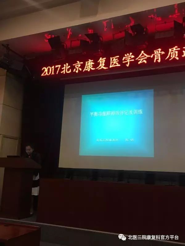 北京康复医学会2017年骨质疏松康复新进展学习班召开