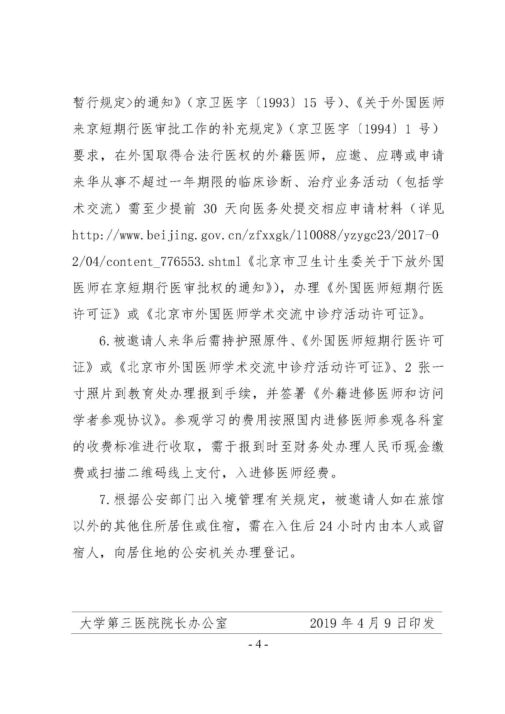 《北京大学第三医院关于接收外籍进修医师和访问学者参观学习工作办理流程（试行）》的通知