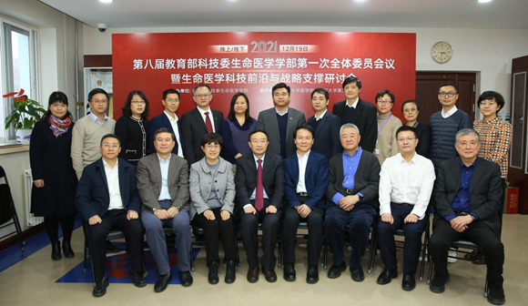 第八届教育部科技委生命医学学部全体委员会议暨生命医学科技前沿与战略支撑研讨会顺利召开