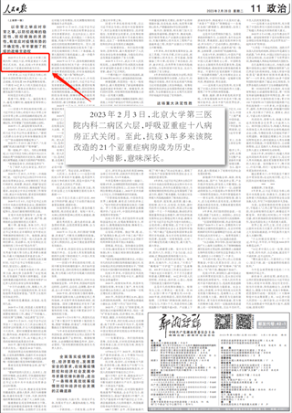 “小小缩影，意味深长”——北医三院抗疫工作再登人民日报头版