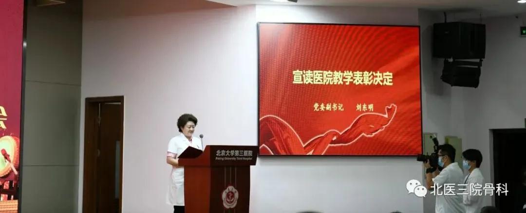 赓续百年初心，担当育人使命——骨科在北京大学第三医院2021年教师节表彰大会上再谱华章