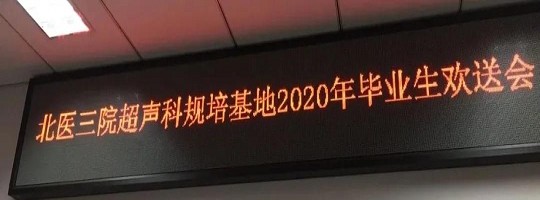 逐梦青春，医路起航——2020年北医三院超声科规培基地毕业生欢送会