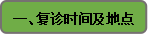 眼科住院患者出院复诊须知