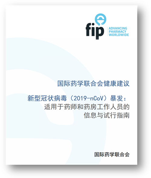 我院药剂科赵荣生教授参与制定并组织编译的国际药学联合会《新型冠状病毒（2019-nCoV）暴发：适用于药师和药房工作人员的信息与试行指南》（中文版）在全球发布