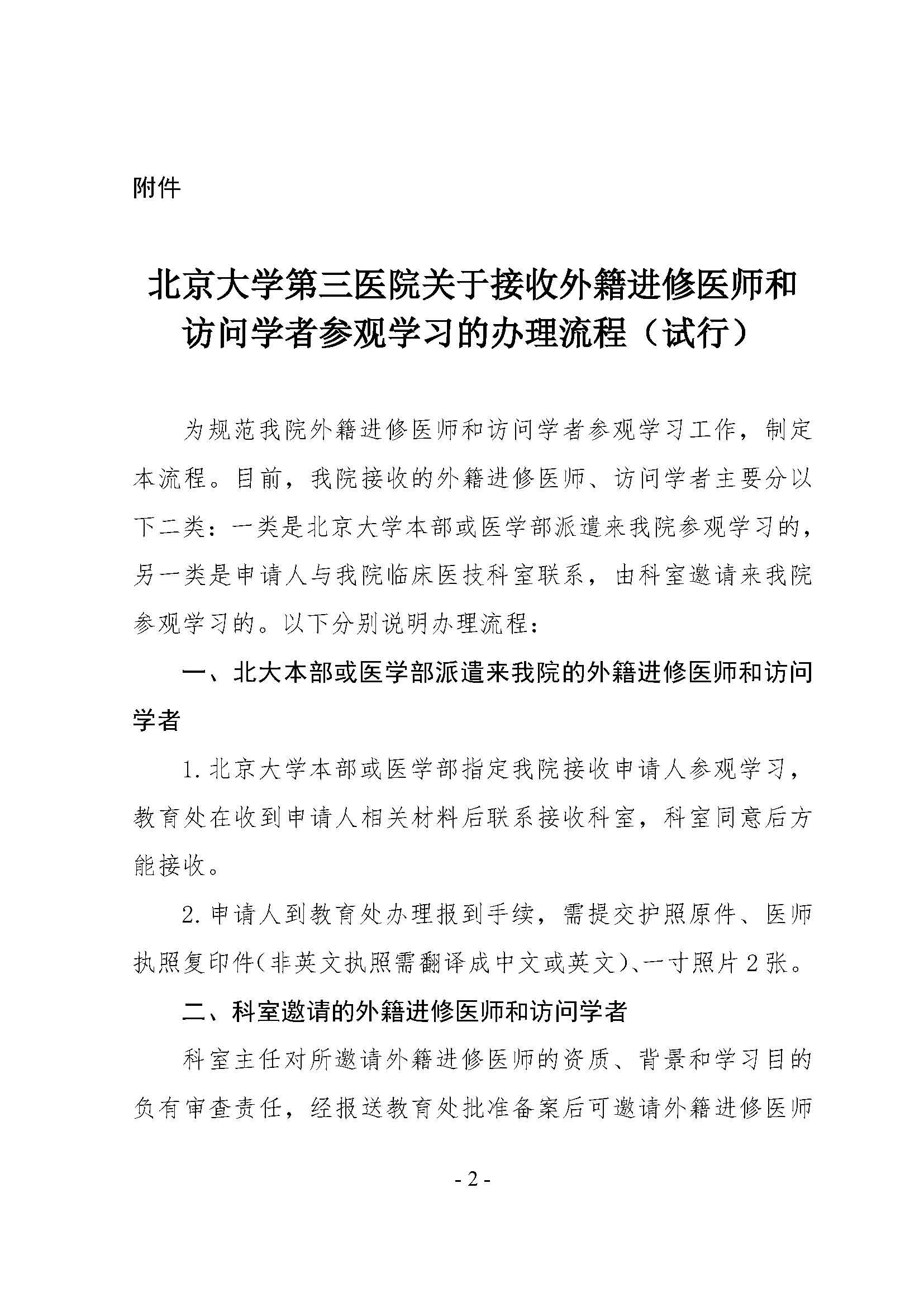 《北京大学第三医院关于接收外籍进修医师和访问学者参观学习工作办理流程（试行）》的通知