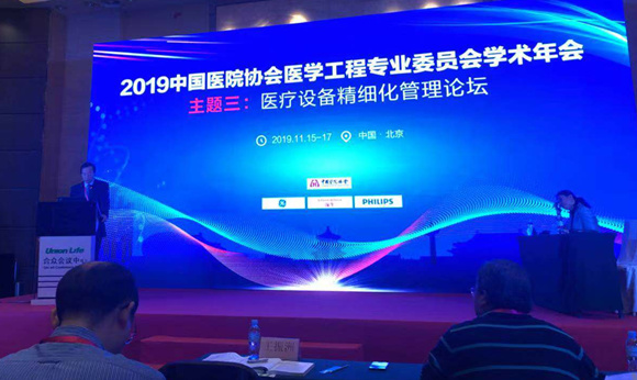 医学工程处承办中国医院协会医学工程专业委员会学术论坛