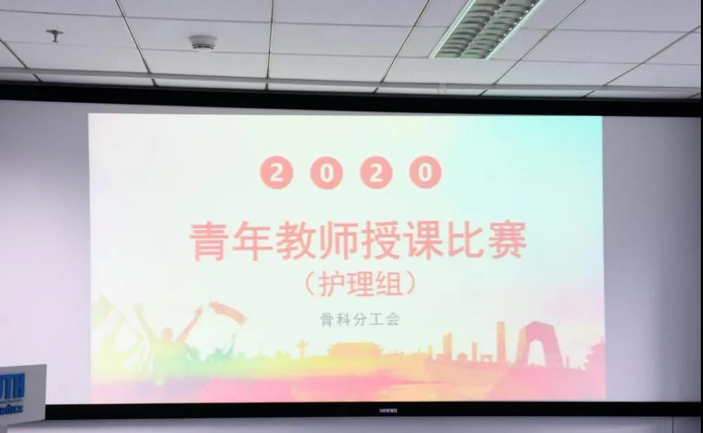 北医三院骨科2020年度护理团队青年教师授课比赛