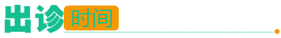 出诊时间
